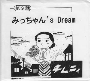 みっちゃん’s Dream／チムニィ